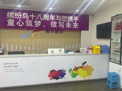 -缤纷鸟美术书法(汉神购物广场校区)