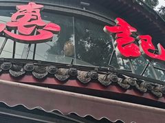 -惠记粉汤羊血(小南门店)