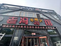 -老冯烤羊蝎子馆(望京店)