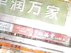 门面-吉野家(秀谷店)