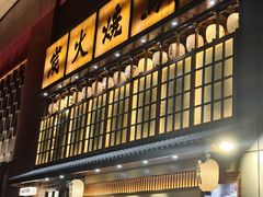 -鸟鹏烧鸟居酒屋(天河领展店)