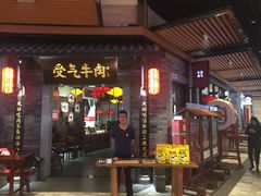 门面-受气牛肉·重庆耙牛肉(来福士店)