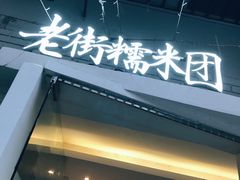 门面-正南齐北·老街糯米团(洪崖洞店)