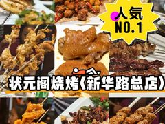 -状元阁烧烤(新华路总店)