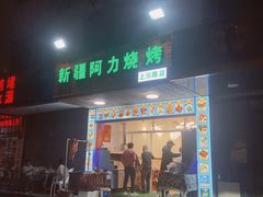门面-新疆阿力烧烤