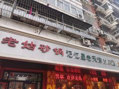 门面-老姑砂锅·烧烤天津菜(体北道店)