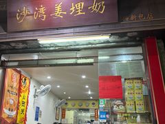 -沙湾姜埋奶(兴新包店)