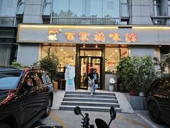 -百家鸡味馆(清泰店)