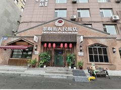 -长春市茶啊衝饭店(南湖公园店)