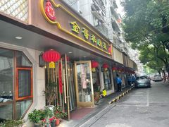 -金哥私房菜馆(张府园总店)