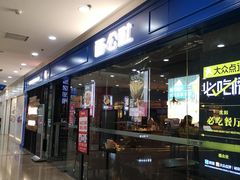 门面-酷公社·榴莲披萨(太原街店)