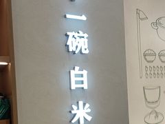 -谷田稻香·砂锅菜(汇暻广场店)