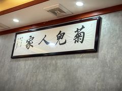 -菊儿人家·北京胡同菜(南锣鼓巷店)