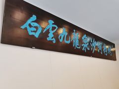 -沙河粉村·国家非遗传承(云台店)