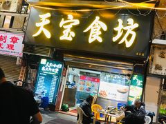 门面-天宝食坊·啫啫煲大排档(西华路店)