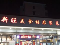门面-新旺美食林农家菜(岭南路店)