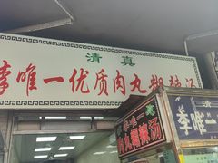 -清真李唯一优质肉丸糊辣汤