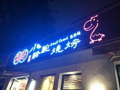 门面-福苗小骆驼烧烤(曲江店)