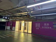 -中庚漫游城停车场