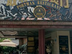 -波特曼西餐厅(南岗店)