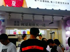 -树夏(建设路店)