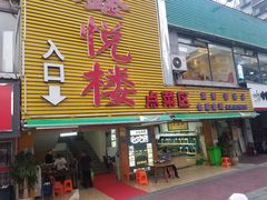门面-鑫悦楼煎蟹·16年海鲜大排档