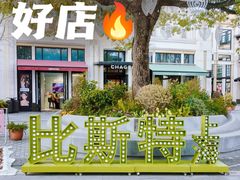 -比斯特上海购物村精品奥特莱斯