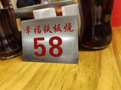-幸福铁板烧(共和村店)