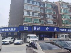 -楼外楼肥羊木炭火锅居(乐群街店)