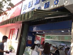 门面-芳婆糕团店(王府大街店)