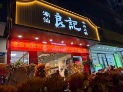 -潮汕良记牛肉火锅(洪武路店)