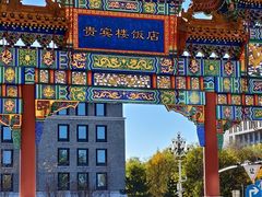 -北京贵宾楼饭店 红墙咖啡厅