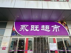 -鑫嘉汇购物中心