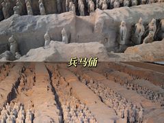 -秦始皇帝陵博物院(兵马俑)