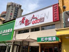 -老熟人烤肉城(马家堡店)