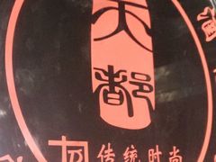 -天都火锅酒楼(虹梅南路店)