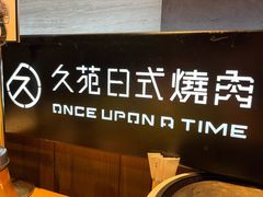 -久苑烧肉(世界城广场店)