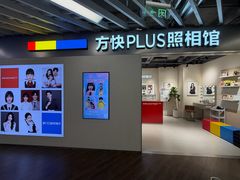 -方快PLUS照相馆(大上海时代广场店)