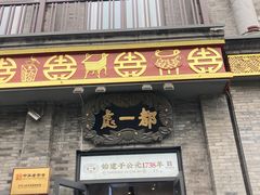 -都一处烧麦馆(前门店)