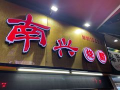 -南兴烧腊(江南西店)