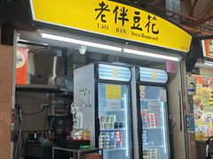 -老伴豆花(麦士威熟食中心店)