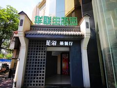 -华源足浴棋牌SPA