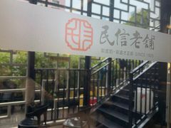 -民信老铺(双皮奶博物馆店)