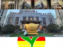 -二分八云雁阁•新晋菜大同味(长治路店)