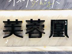 -芙蓉凰花园酒楼