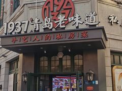 -1937青岛老味道·海肠捞饭·青岛菜(大鲍岛栈桥店)