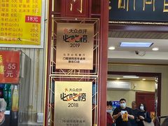 门面-门框胡同百年卤煮(新街口店)