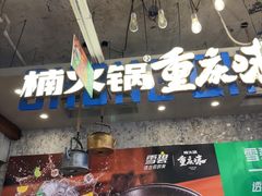 -楠火锅(太古里总店)