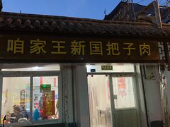 门面-咱家王新国把子肉(县东巷店)