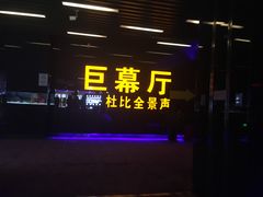-博纳国际影城(龙华店)